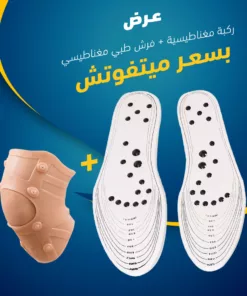 عرض (ركبة مغناطيسية + فرش طبي مغناطيسي)