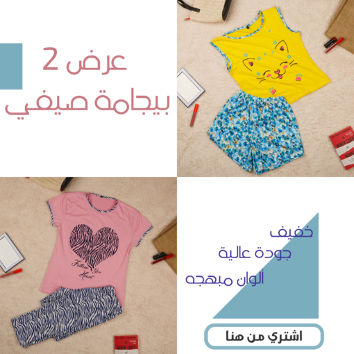 عرض 2 بيجامة صيفي ( بيجامة حريمي شورت اللون أصفر في لبني - بيجامة حريمي بنطلون اللون بينك في كحلي )