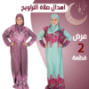 عرض 2 اسدال صلاة كاروهات بنفسجي و لبني