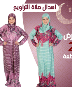 عرض 2 اسدال صلاة كاروهات بنفسجي و لبني