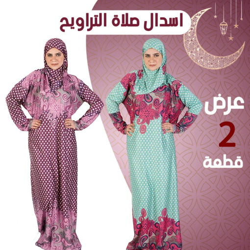 عرض 2 اسدال صلاة كاروهات بنفسجي و لبني