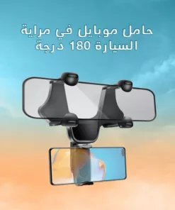 حامل موبايل في مراية السيارة 180 درجة