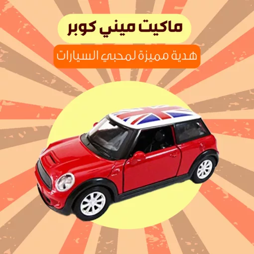 ماكيت منى كوبر انتيكا للسيارة والمكتب