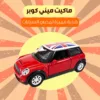 ماكيت منى كوبر انتيكا للسيارة والمكتب