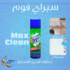 سبراي فوم Max Clean