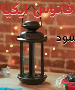 فانوس ايكيا كبير لون أسود