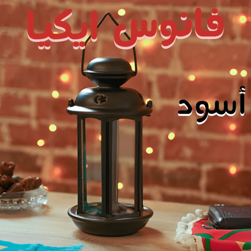 ⁦فانوس ايكيا كبير لون أسود⁩ - الصورة ⁦3⁩