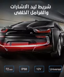 عرض إضاءة السيارة ( أربع قطع بلف مضئ للسيارة والموتوسيكل + شريط ليد الاشارات والفرامل الخلفى + شريط ليد داخلي للسيارة 3 متر يعمل بولاعة السيارة)