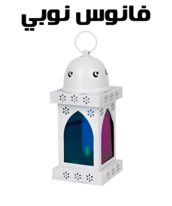 فانوس نوبي - ابيض