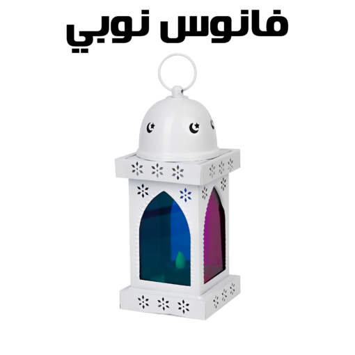 ⁦فانوس نوبي - ابيض⁩ - الصورة ⁦4⁩