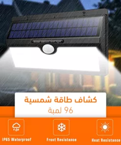 كشاف طاقة شمسية 96 لمبة