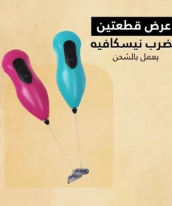 عرض قطعتين مضرب نيسكافيه يعمل بالشحن