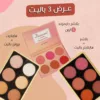 عرض 3 باليت (بلاشر + هايلايتر باليت +هايلايت + برونزر باليت +بلاشر دايموند 6 اللوان )