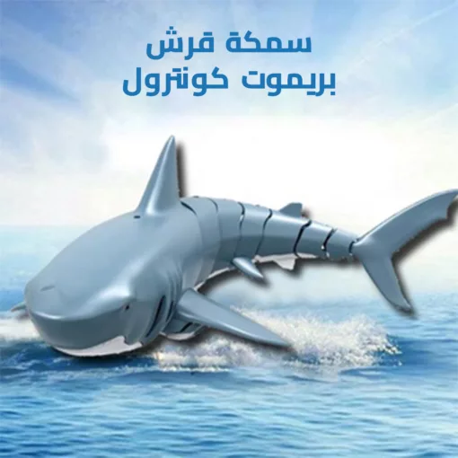 ⁦سمكة قرش بريموت كونترول⁩ - الصورة ⁦2⁩