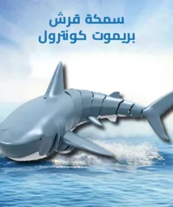 سمكة قرش بريموت كونترول
