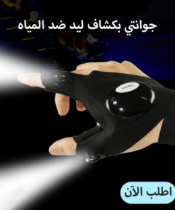 جوانتي بكشاف ليد ضد المياه