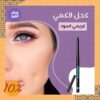 كحل لاكمي كريمي اسود