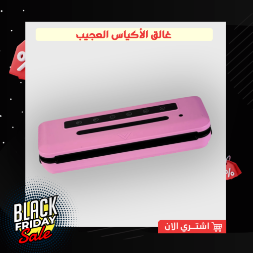 غالق الأكياس العجيب