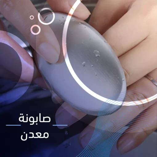 ⁦صابونة معدن⁩ - الصورة ⁦2⁩
