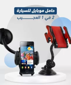 حامل الموبايل المتعدد