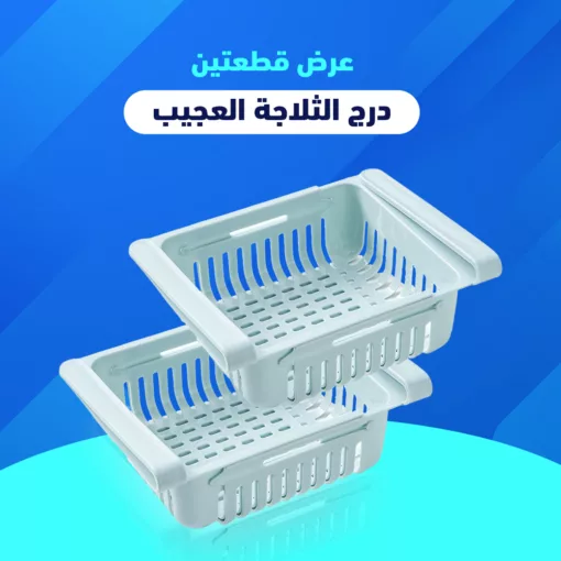 عرض قطعتين درج الثلاجة العجيب