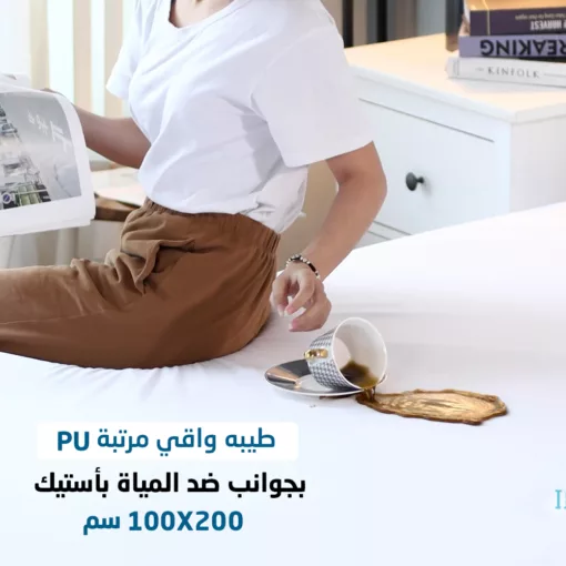 كفر المرتبة ضد المياه و حشرات الفراش PU