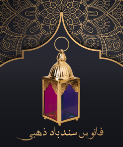 فانوس سندباد - ذهبي