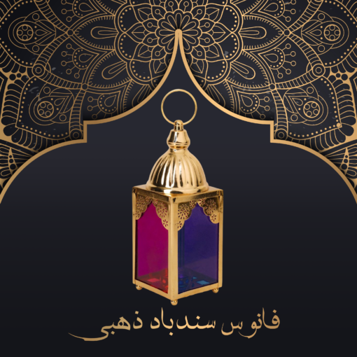 ⁦فانوس سندباد - ذهبي⁩ - الصورة ⁦2⁩