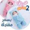 بورت بيبي لبني + بورت بيبي بينك