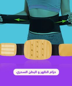 حزام الظهر و البطن السحري