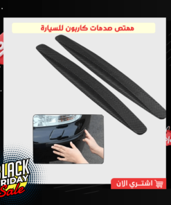 ممتص صدمات كاربون للسيارة
