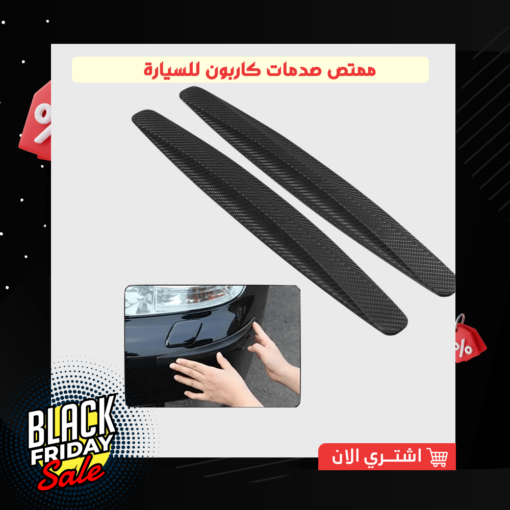 ممتص صدمات كاربون للسيارة