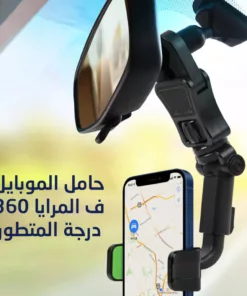 حامل الموبايل ف المرايا 360 درجة المتطور
