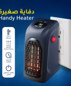 دفاية صغيرة Handy Heater