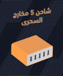 شاحن 5 مخارج السحرى