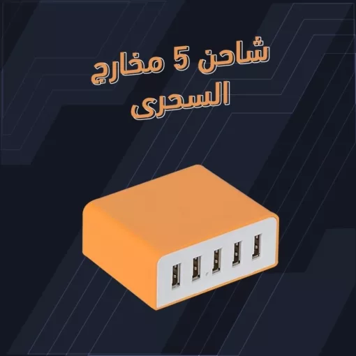 ⁦شاحن 5 مخارج السحرى⁩ - الصورة ⁦2⁩
