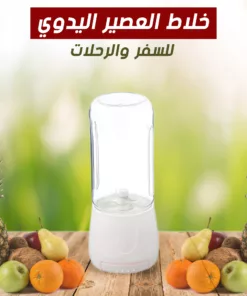 خلاط العصير المحمول 2 في 1