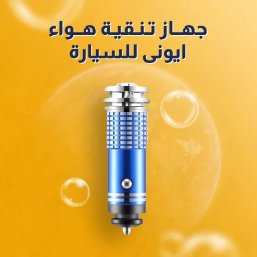 ⁦جهاز تنقية هواء ايونى للسيارة⁩ - الصورة ⁦2⁩