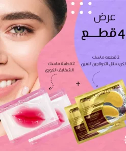 عرض 4 قطع ( 2 قطعه ماسك الشفايف الكورى + 2 قطعه ماسك الكرستال الكولاجين للعين )