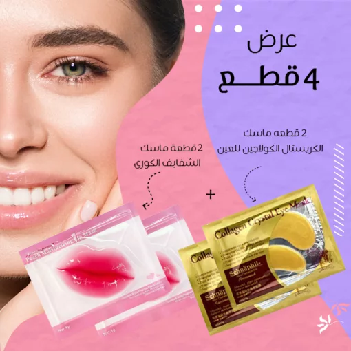 ⁦عرض 4 قطع ( 2 قطعه ماسك الشفايف الكورى + 2 قطعه ماسك الكرستال الكولاجين للعين )⁩ - الصورة ⁦2⁩